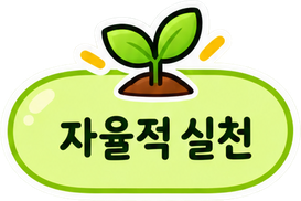 자율적 실천