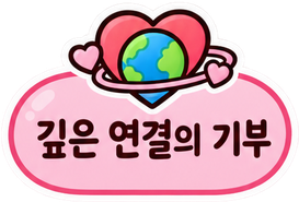 깊은 연결의 기부