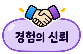 경험의 신뢰