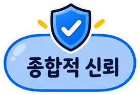 종합적 신뢰