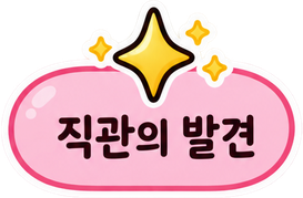 직관의 발견