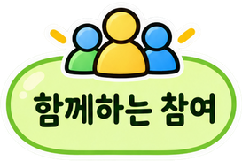 함께하는 참여