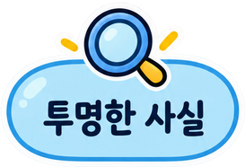투명한 사실