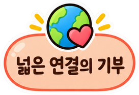 넓은 연결의 기부