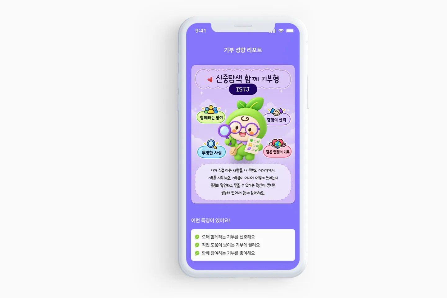 기부 성향 리포트 화면 예시